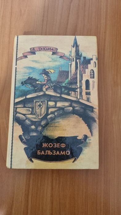А. Дюма. Записки врача. Жозеф Бальзамо. Том 2