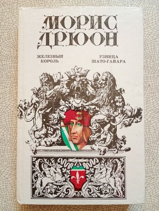 М. Дрюон. Железный король и Узница шато гайара