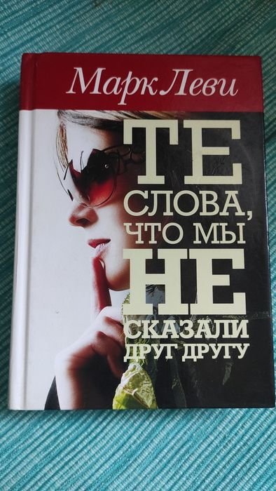 М. Леви. Те слова, что мы не сказали друг другу