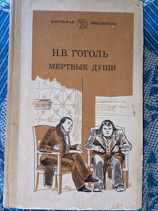 Н.В. Гоголь. Мертвые души