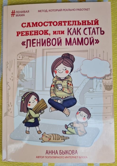 А. Быкова. Самостоятельный ребёнок, или как стать "ленивой мамой"