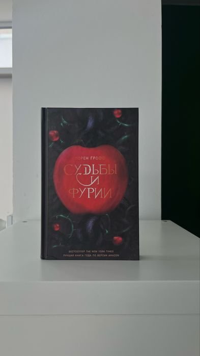 Лорен Грофф. Судьбы и ярости