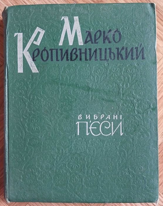 М. Кропивницкий. Выбранные пьесы