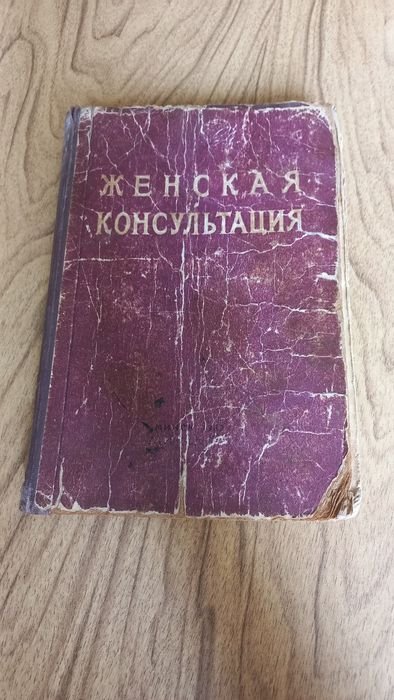 Женская консультация