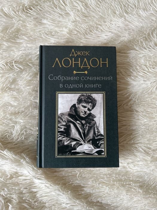 Джек Лондон. Собрание сочинений