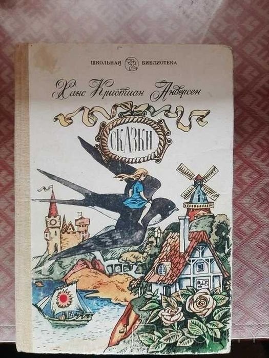 Х.К. Андерсен. Сказки