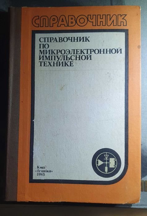 Справочник по микроэлектронной импульсной технике