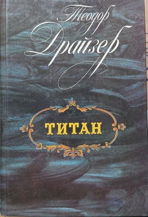 Т. Драйзер. Трилогия Титан, Стоик, Финансист