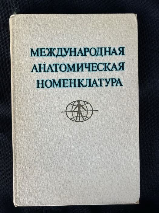 С.С. Михайлов. Международная анатомическая номенклатура