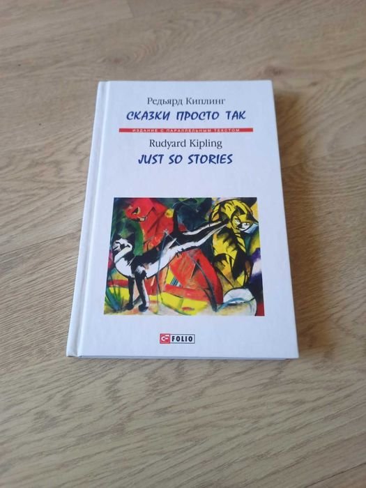 Р. Киплинг. Сказки просто так