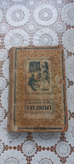 Ф. Купер. Следопыт