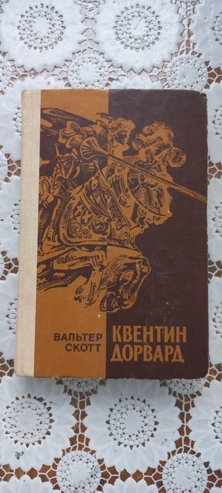 В. Скотт. Квентин Дорвард