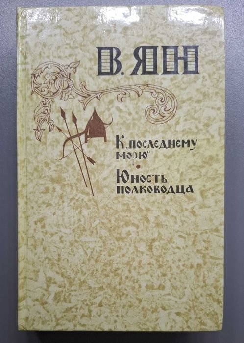 В.Г. Ян. К последнему морю