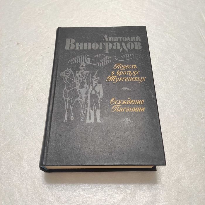 А. Виноградов. Повесть о братьях Тургеневых, Осуждение Паганини