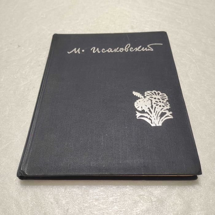 М. Исаковский. Ты по стране идешь