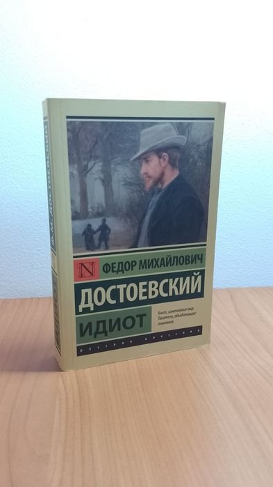 Ф.М. Достоевский. Идиот