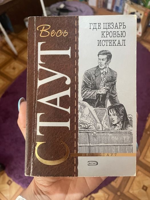 Р. Стаут. Где Цезарь кровью истекал