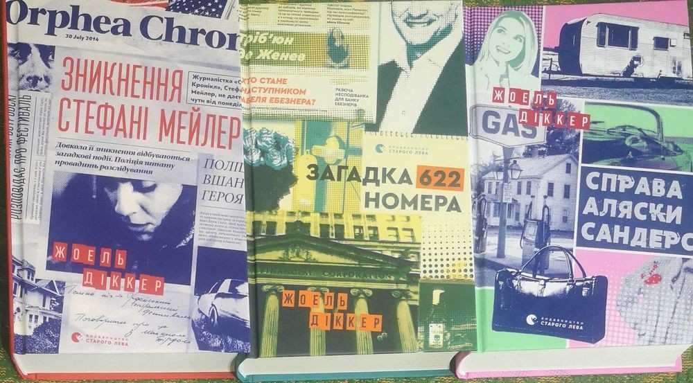 Ж. Діккер. Зникнення Стефані Мейлер, Справа Аляски Сандерс, Загадка 622 номера