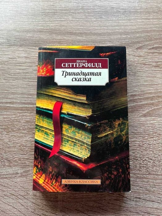 Д. Сеттерфілд. Тринадцатая сказка
