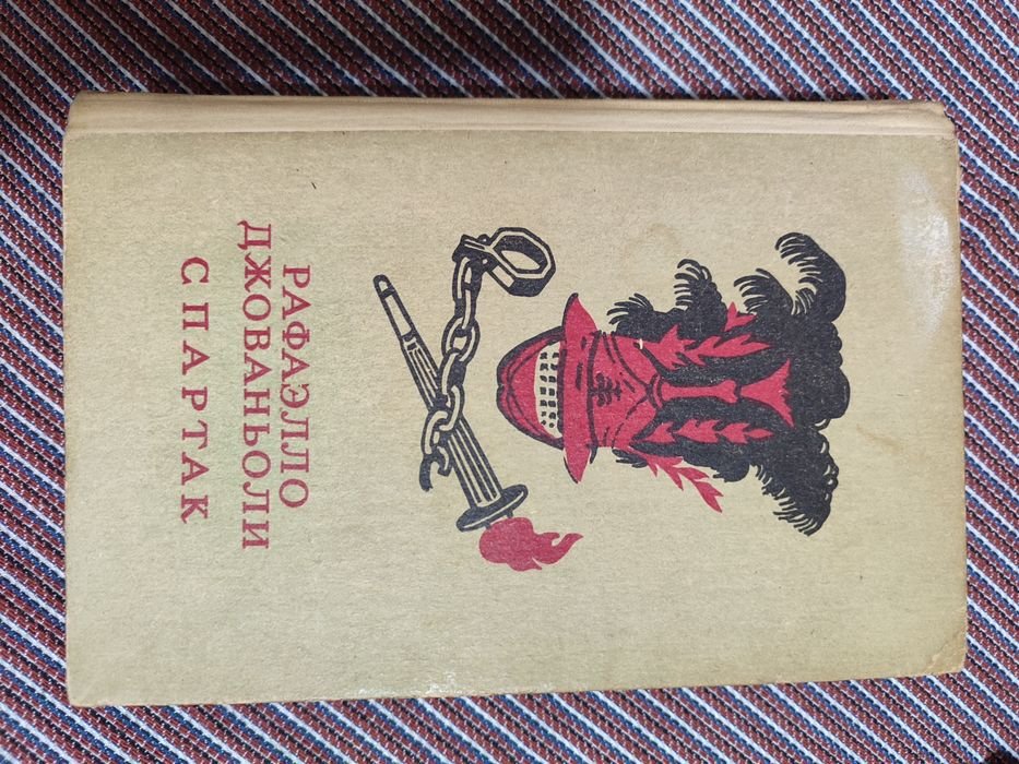 Р. Джованьоли. Спартак