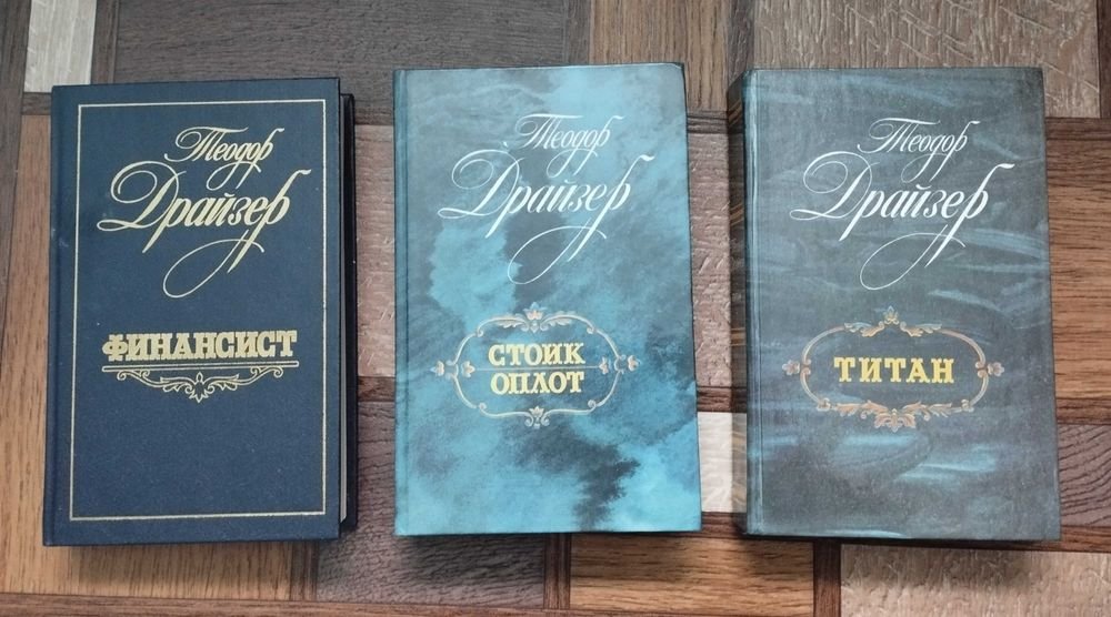 Т. Драйзер. Трилогия