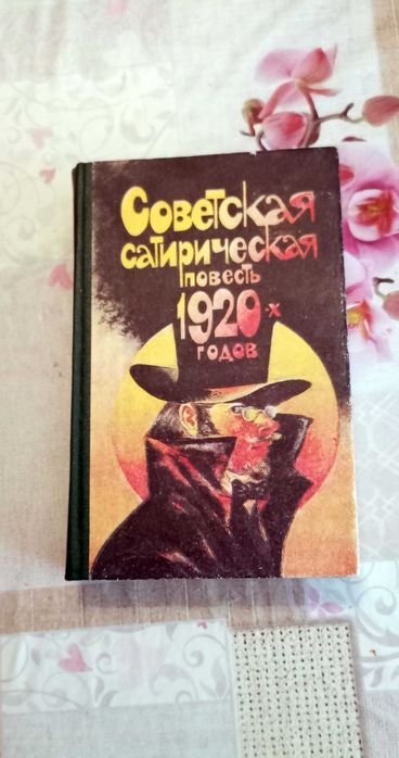 Советская сатирическая повесть
