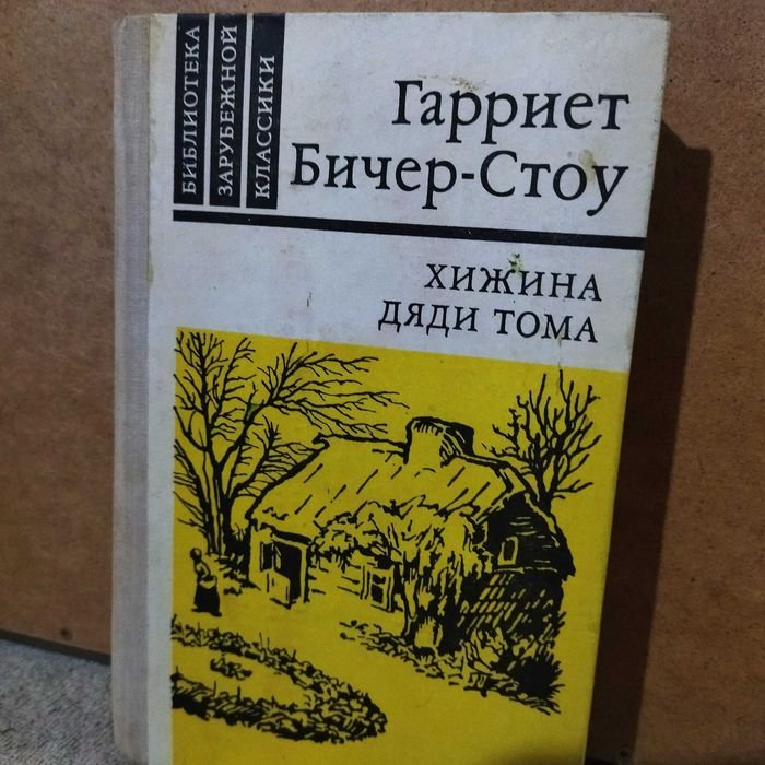 Г.Б. Стоу. Хижина дяди Тома
