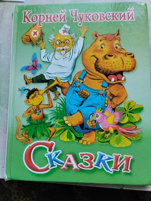 К. И. Чуковский. Сказки