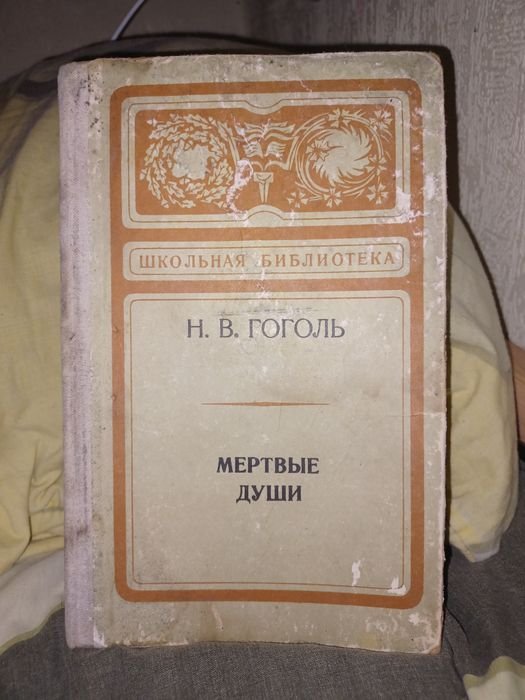 М. Гоголь. Мертвые души