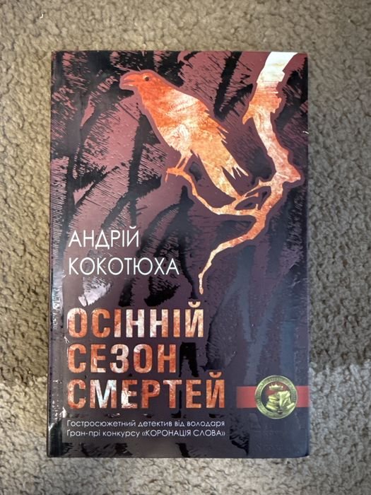 А. Кокотюха. Осенний сезон смертей