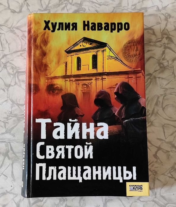 Х. Наварро. Тайны святой плащаницы