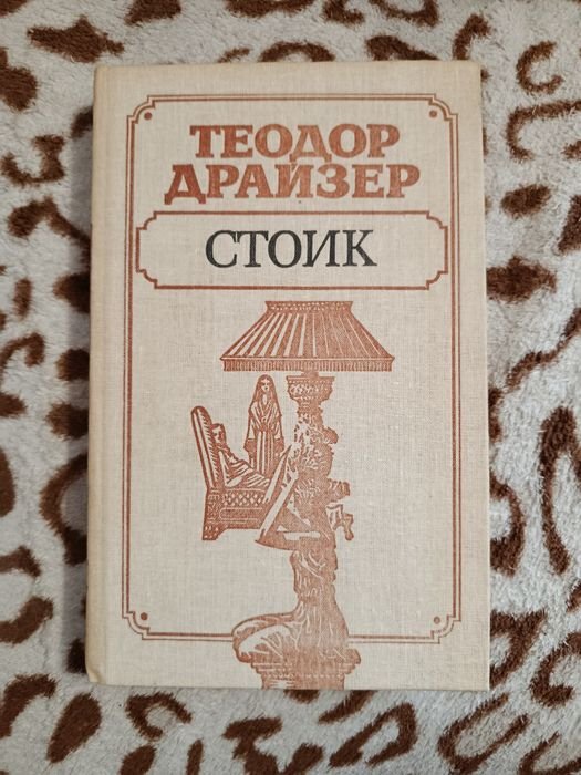 Т. Драйзер. Столик