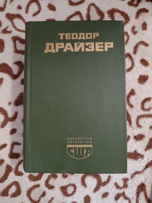Т. Драйзер. Американская трагедия