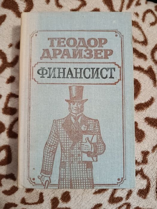 Т. Драйзер. Финансист