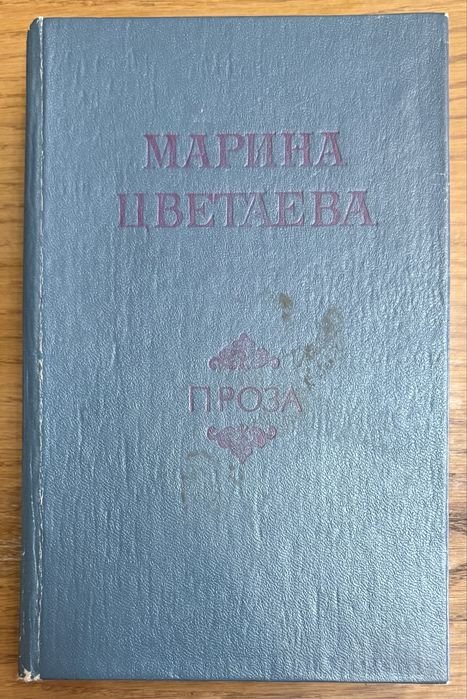 М.И. Цветаева. Проза