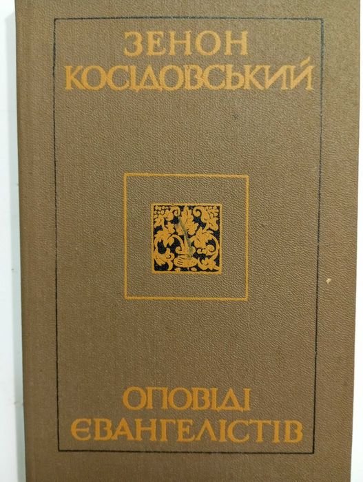 З. Косидовский. Оповеди Евангелистов