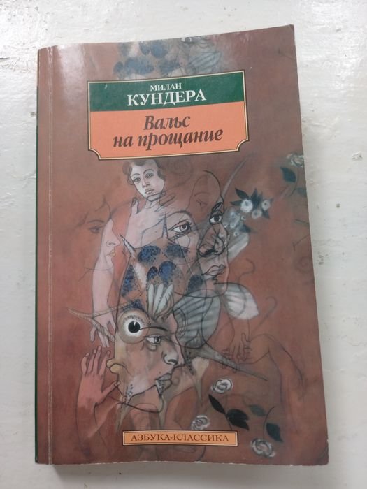 М. Кундера. Вальс на прощание