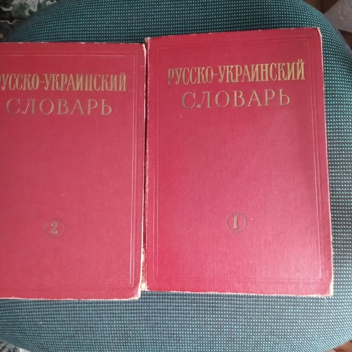 Русскоукраинский словарь
