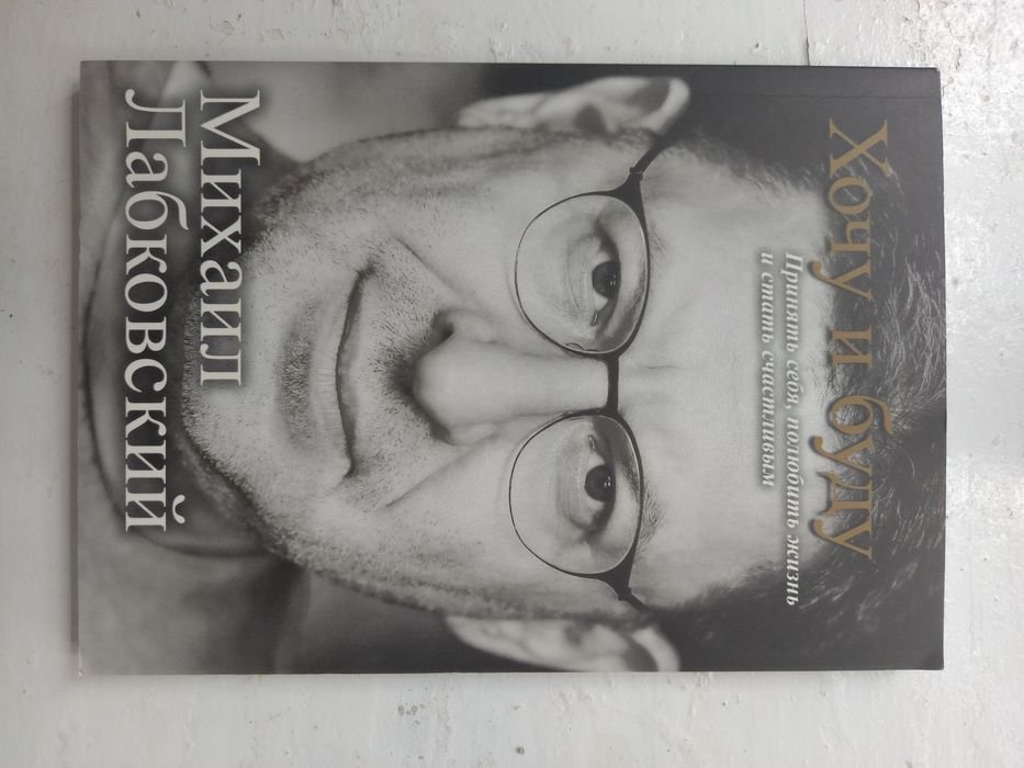 М. Лабковский. Хочу и буду