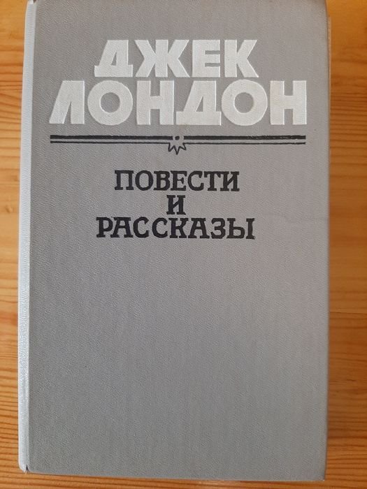Д. Лондон. Повести и рассказы