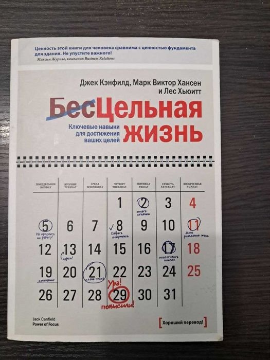 Джек Кэнфилд, Марко Виктор Хантен. БесЦельная жизнь