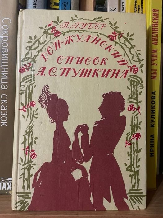 А.С. Пушкин. Донжуанский список