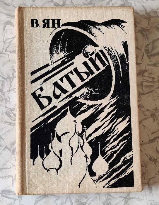 Ян В. Батый