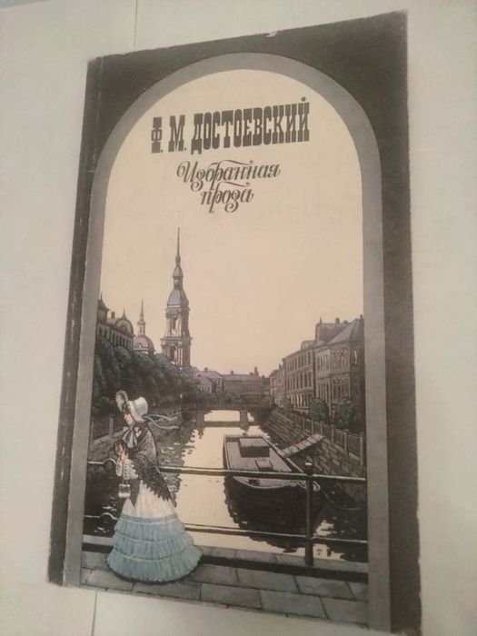 Ф.М. Достоевский. Избранная проза