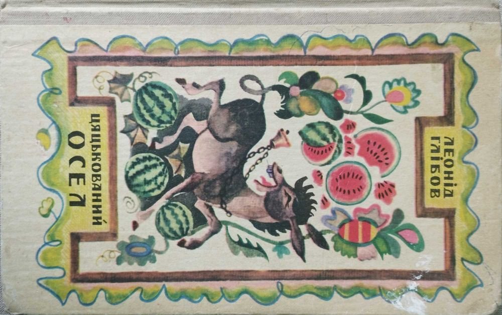 Л. Глібов. Цяцькований осел
