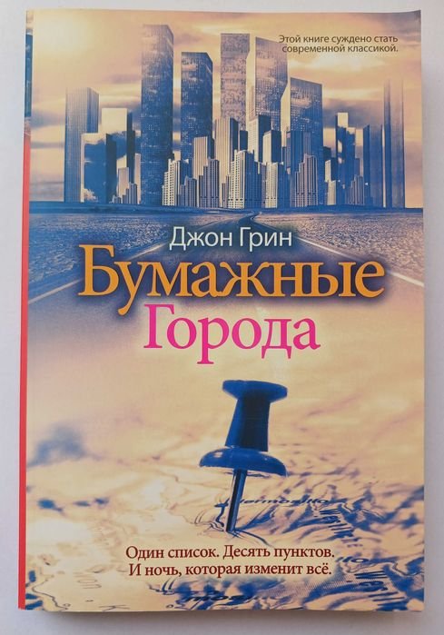 Джон Грин. Бумажные города