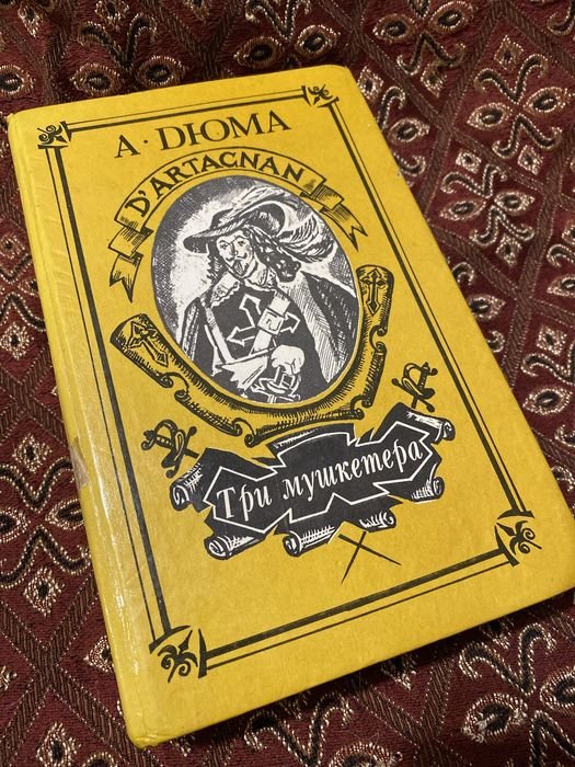 А. Дюма. Три мушкетера