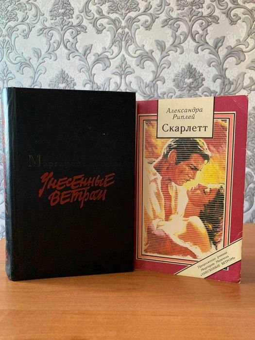 М. Митчелл. Унесённые ветром, А. Риплей. Скарлетт