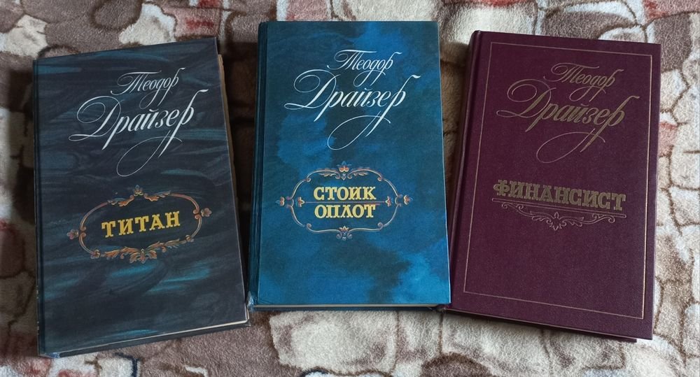 Т. Драйзер. Финансист, Стоик и Титан