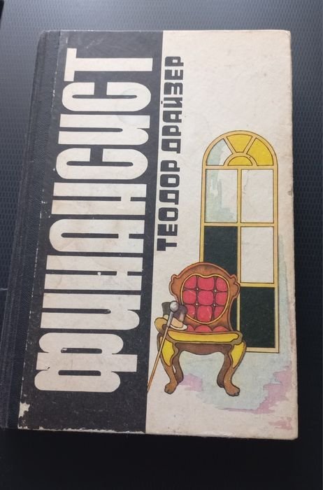 Т. Драйзер. Финансист